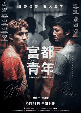 特片电影网_《富都青年》电影海报在线看