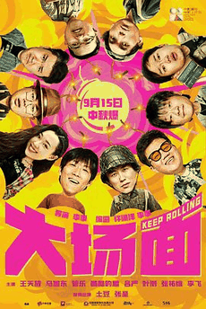 特片电影网_《大场面》电影海报在线看